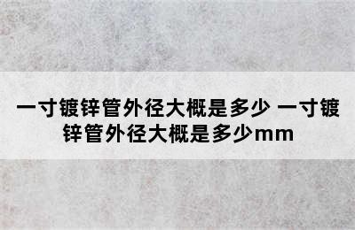 一寸镀锌管外径大概是多少 一寸镀锌管外径大概是多少mm